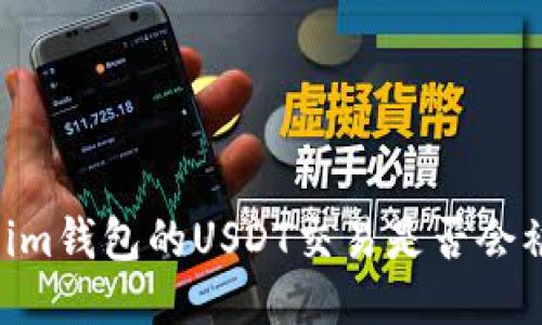 Token.im钱包的USDT交易是否会被追踪？