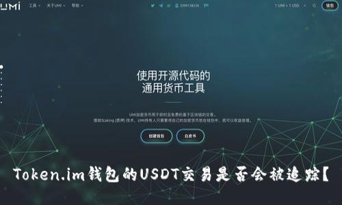 Token.im钱包的USDT交易是否会被追踪？