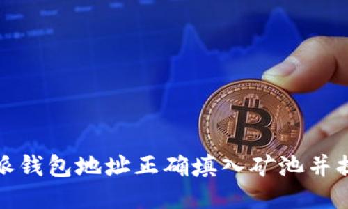 如何将比特派钱包地址正确填入矿池并提升挖矿收益