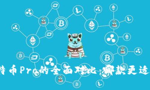 优质比特派与比特币Pro的全面对比：哪款更适合你的加密投资?
