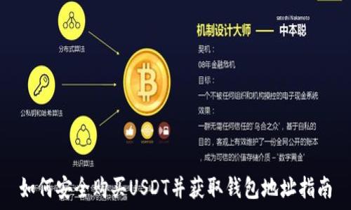   
如何安全购买USDT并获取钱包地址指南
