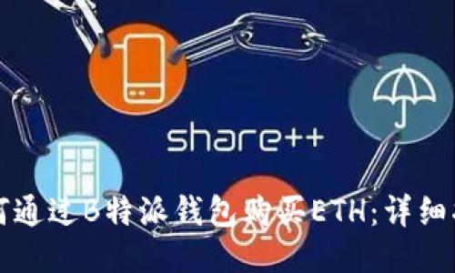 如何通过B特派钱包购买ETH：详细指南