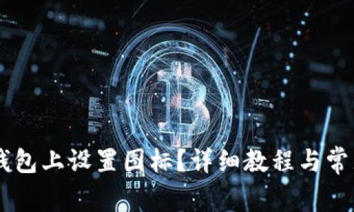 如何在BK钱包上设置图标？详细教程与常见问题解答