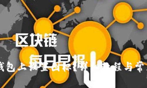 如何在BK钱包上设置图标？详细教程与常见问题解答