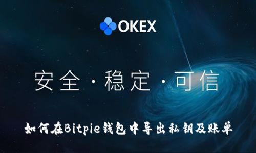 如何在Bitpie钱包中导出私钥及账单