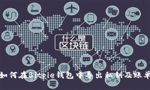 如何在Bitpie钱包中导出私钥及账单