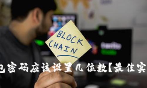 Web3钱包密码应该设置几位数？最佳实践与建议