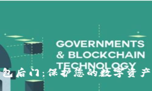 比特币冷钱包后门：保护您的数字资产安全的关键