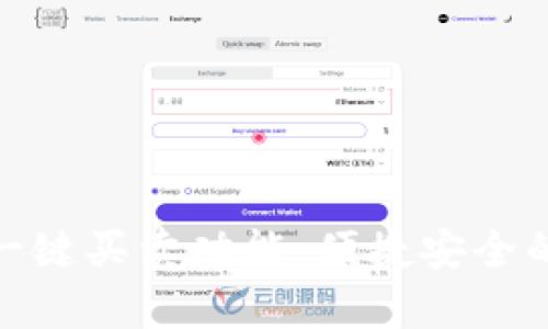 全面解析比特派的一键买卖功能：便捷安全的数字货币交易体验