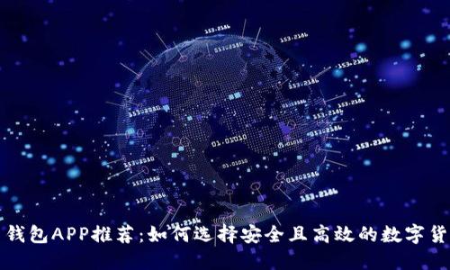 比特币钱包APP推荐：如何选择安全且高效的数字货币钱包