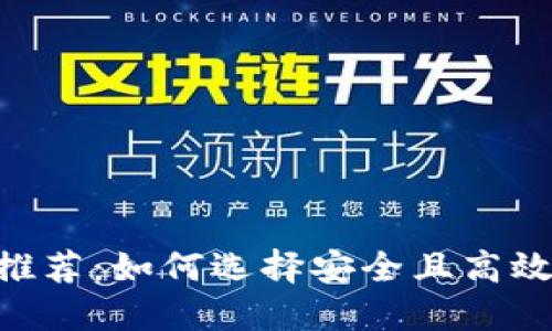 比特币钱包APP推荐：如何选择安全且高效的数字货币钱包