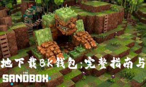 如何安全快速地下载BK钱包：完整指南与常见问题解答