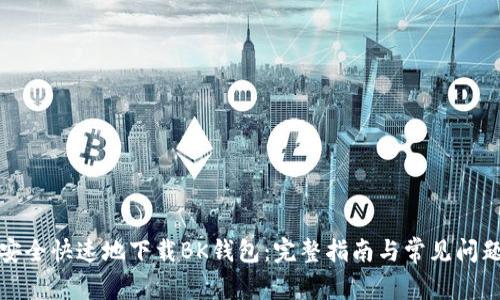 如何安全快速地下载BK钱包：完整指南与常见问题解答