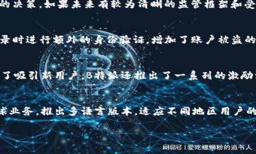 在讨论B特派是否发过代币之前，我们首先要理解什么是B特派以及其在区块链和数字货币领域中的定位。B特派是一家提供数字资产交易与管理服务的平台，其主要目标是为用户提供更安全、高效的交易环境。

在过去的几年中，许多区块链项目和平台都推出过自己的代币，以便于用户在平台内进行交易、支付手续费或参与平台治理。那么B特派作为一种数字资产交易平台，它是否也推出过自己的代币呢？

### 代币的目的

在很多情况下，平台发行代币的目的主要有以下几点：

1. **提高平台流动性**：通过代币可以在平台内促进交易，增加用户的活跃度。
   
2. **参与治理**：有些代币持有者可以参与项目的决策和发展方向的投票，给予用户尊重和权益。

3. **手续费折扣**：平台可能会鼓励用户使用其代币进行交易，并给予交易手续费折扣。

4. **激励机制**：通过发放代币来吸引用户，例如通过挖矿、空投等方式增加用户基础。

### B特派是否发过代币

截至2023年10月，B特派并未正式推出过独立的代币。尽管如此，B特派仍然支持多种流行的数字货币交易，并与这些货币建立了良好的合作关系。例如，用户可以在B特派上交易以太坊、比特币、USDT等主流加密货币。这种业务模式使得B特派能够专注于交易服务，而不是代币的发行与管理。

这种策略可能使B特派能够保持清晰的运营方向，避免那些高度波动的代币市场对其业务模式的干扰。当一个平台选择发行自己的代币时，通常伴随着很多风险，比如波动性影响、监管压力以及项目失败的风险。B特派的这一选择可能是为了确保其服务的稳定性和可持续性。

### 其他相关问题

以下是有关B特派和代币的六个相关问题，这些问题将深入探讨B特派的作用、市场表现和未来发展。

1. B特派的主要业务模式是什么？
B特派作为数字资产交易平台，其主要业务模式围绕用户交易的便捷性和安全性展开。平台通过提供专业的交易工具、实时行情和多种交易对，来吸引用户进行交易。B特派的用户界面设计友好，使得初学者也能轻松上手。同时，安全性也是B特派的一大卖点，平台采用先进的加密技术，保障用户资产安全。此外，B特派与多家机构合作，提供了良好的流动性，确保用户在交易时不会遭遇滑点。总结而言，B特派的业务模式主要依赖于提供高效、安全的交易服务，吸引用户并维持平台的活跃度。

2. B特派与其他交易所相比有什么优势？
与其他交易所相比，B特派有几个明显的优势。首先，B特派在用户体验方面下了很大功夫，提供简单易用的界面和操作流程，让用户能够快速上手。其次，B特派注重用户的资金安全，采用多重安全机制，包括冷钱包存储、二次身份验证等，最大限度地保护用户资产。此外，B特派在交易手续费方面也有一定的竞争优势，提供较低的手续费率，吸引了很多小额交易用户。在获得监管合规方面，B特派也有较好的表现，使得用户在平台上交易时更加放心。因此，B特派旨在通过用户体验、安全性和灵活的手续费，来提升在竞争激烈的市场中的地位。

3. B特派如何看待未来的代币发行？
虽然B特派目前未发行自己的代币，但未来的发行并非完全排除。一方面，B特派可以借助代币的发行来进一步增强平台的用户粘性，例如通过激励机制吸引更多用户。然而，代币的市场波动性问题也是项目团队需要考虑的重要因素。此外，法规和监管的变化也可能影响B特派发行代币的决策。如果未来有较为清晰的监管框架和受欢迎的去中心化金融(DeFi)趋势支持，B特派可能会考虑设计代币用于平台治理、用户奖励等用途。总之，B特派是否会发行代币取决于市场环境、监管政策以及用户需求等多个因素。

4. 用户在B特派交易的安全性如何保证？
安全性是用户在选择交易平台时最为关心的问题之一。B特派为了保障用户资金的安全，采取了多种措施。首先，B特派的多重安全机制包括冷钱包与热钱包分离，用户的资金大多存储在离线的冷钱包中，仅在需要时转入热钱包。其次，B特派还提供了双重身份验证(2FA)，需要用户在登录时进行额外的身份验证，增加了账户被盗的难度。此外，B特派定期进行安全审核与风险评估，确保其安全系统始终处于最佳状态。平台还提供了实时监控交易的功能，可以及时发现异常交易，进一步确保用户资产的安全。通过这些措施，B特派力求为用户提供一个安全可靠的交易环境。

5. B特派的市场策略是什么？
B特派的市场策略是通过提供高质量的服务和优良的用户体验来吸引和保留用户。首先，B特派注重市场推广与品牌建设，通过内容营销、社交媒体推广等手段提升品牌知名度。同时，B特派定期举办与数字资产相关的线上线下活动，如讲座、培训等，增加用户的参与感与归属感。此外，为了吸引新用户，B特派还推出了一系列的激励活动，例如注册奖励、交易手续费减免等，直接提升用户在平台上的交易量。长远来看，B特派希望通过用户口碑传播以及完善的客户服务体系，逐步稳固市场地位，形成良性的生态循环。

6. B特派的未来展望是什么？
展望未来，B特派希望能够不断扩展其业务范围，涵盖更多的数字资产与金融产品。在数字货币市场日益成熟以及法规日益透明的背景下，B特派计划引入更多的金融工具，如合约交易、期权等，为用户提供多样化的投资选择。此外，B特派还希望能够借助国际市场的发展，逐步拓展其全球业务，推出多语言版本，适应不同地区用户的需求。在技术方面，B特派会持续投入研发，提升平台的交易性能和用户体验。同时，B特派对去中心化金融(DeFi)、非同质化代币(NFT)等新兴领域也抱有浓厚的兴趣，计划在未来推出相关服务，顺应市场的发展趋势。总之，B特派正在积极布局未来，以确保其在数字资产领域的领导地位。

通过上述问题及其详细解答，我们可以更清楚地了解B特派的运营模式、市场定位及未来展望。同时对于用户在选择交易平台时，也提供了有价值的信息参考。