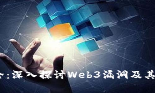 Web3安全：深入探讨Web3漏洞及其防范措施