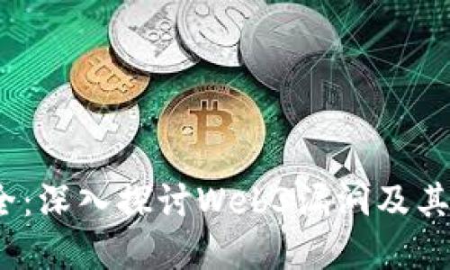 Web3安全：深入探讨Web3漏洞及其防范措施
