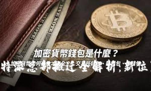 2023年B特派总部搬迁全解析：新位置、新机遇