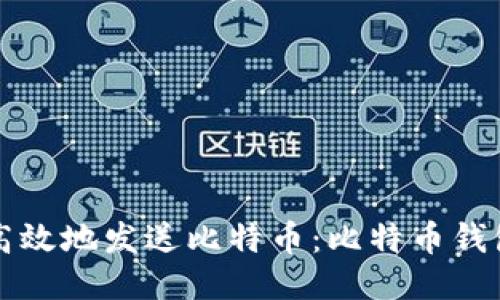 如何安全高效地发送比特币：比特币钱包使用指南