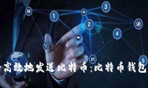 如何安全高效地发送比特币：比特币钱包使用指南