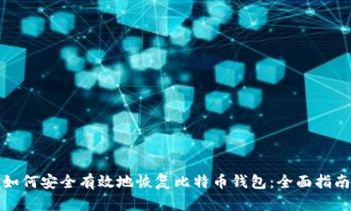 如何安全有效地恢复比特币钱包：全面指南