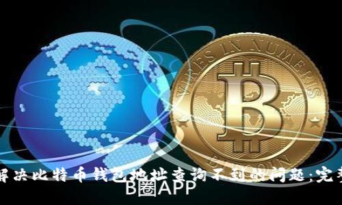 如何解决比特币钱包地址查询不到的问题：完整指南