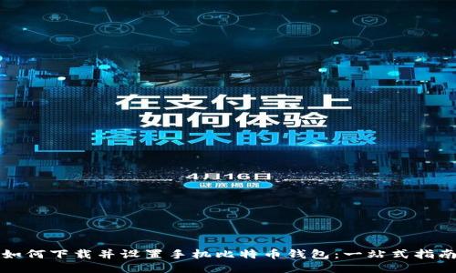 如何下载并设置手机比特币钱包：一站式指南
