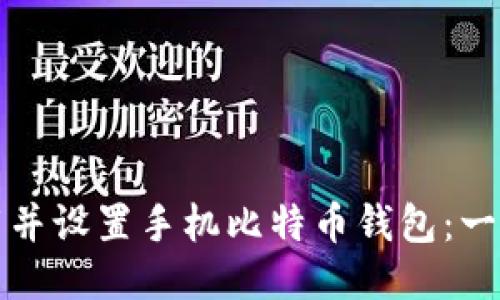 如何下载并设置手机比特币钱包：一站式指南