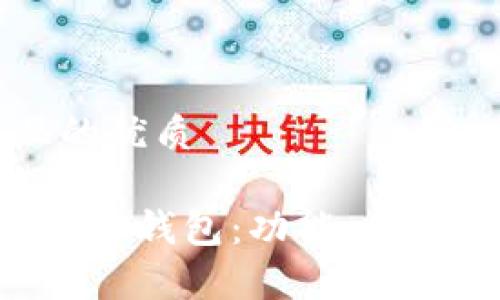 思考一个且的优质

全面解析B特派钱包：功能、优点与使用指南