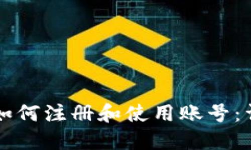 比特派如何注册和使用账号：详细指南