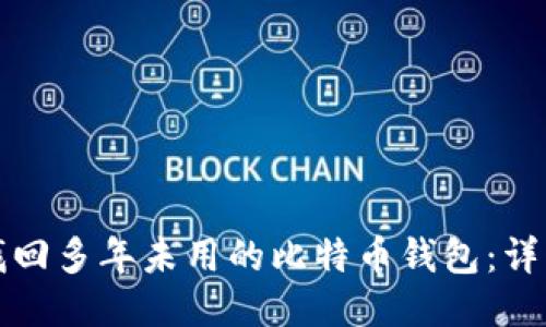 如何找回多年未用的比特币钱包：详细指南