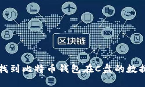 如何找到比特币钱包在C盘的数据文件