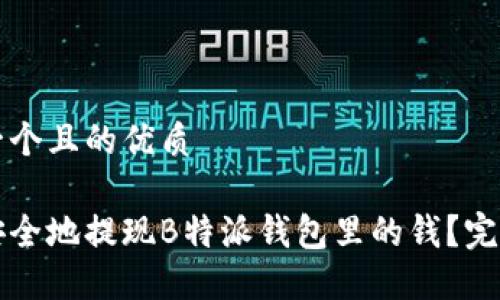 思考一个且的优质

如何安全地提现B特派钱包里的钱？完整指南