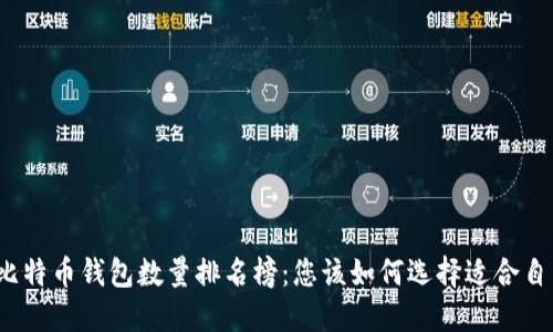 2023年比特币钱包数量排名榜：您该如何选择适合自己的钱包