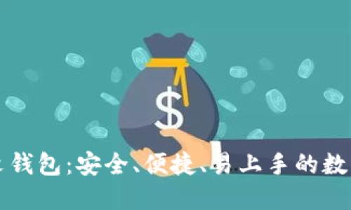 轻量比特币中文钱包：安全、便捷、易上手的数字资产管理利器