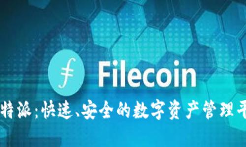 比特派：快速、安全的数字资产管理平台