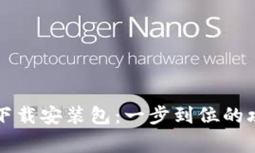 比特派最新版下载安装包：一步到位的攻略与注意事项