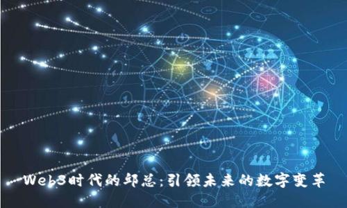 Web3时代的邱总：引领未来的数字变革