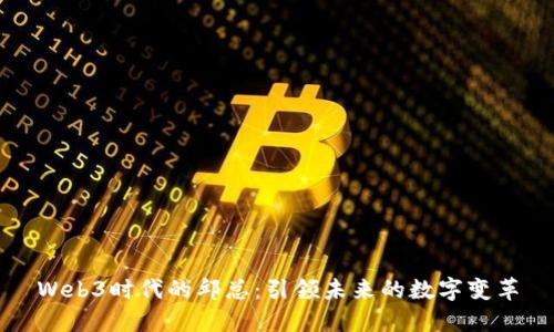 Web3时代的邱总：引领未来的数字变革
