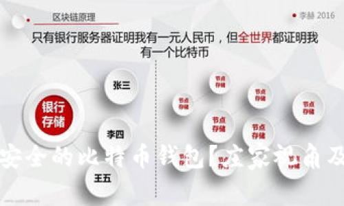 如何选择安全的比特币钱包？庄家视角及用户指南