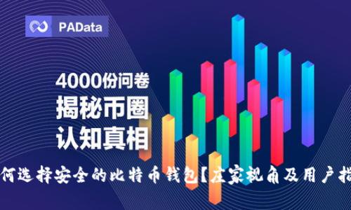 如何选择安全的比特币钱包？庄家视角及用户指南