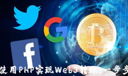 
如何使用PHP实现Web3转账：一步步指南