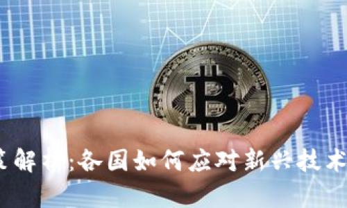 全球Web3政策解析：各国如何应对新兴技术的挑战与机遇