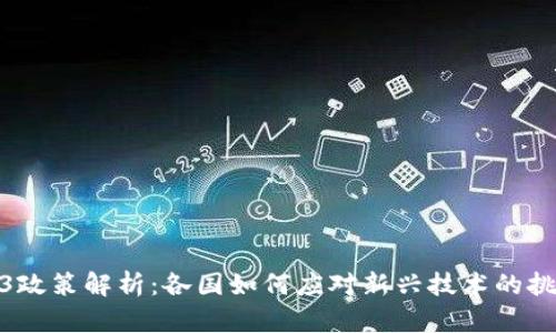 全球Web3政策解析：各国如何应对新兴技术的挑战与机遇