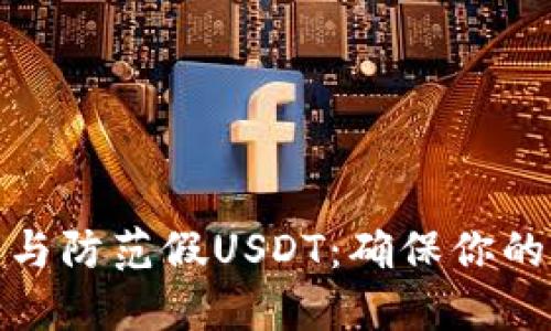 如何识别与防范假USDT：确保你的钱包安全