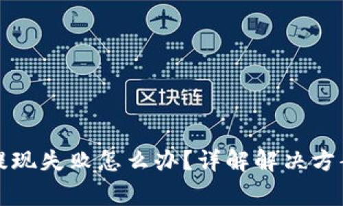 比特派钱包提现失败怎么办？详解解决方案与常见问题
