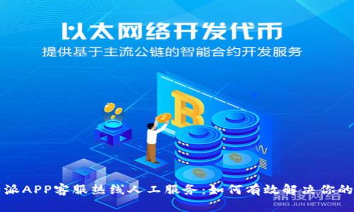 比特派APP客服热线人工服务：如何有效解决你的问题