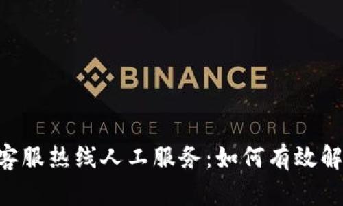 比特派APP客服热线人工服务：如何有效解决你的问题