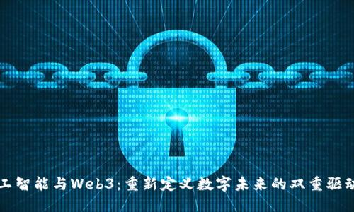 人工智能与Web3：重新定义数字未来的双重驱动力