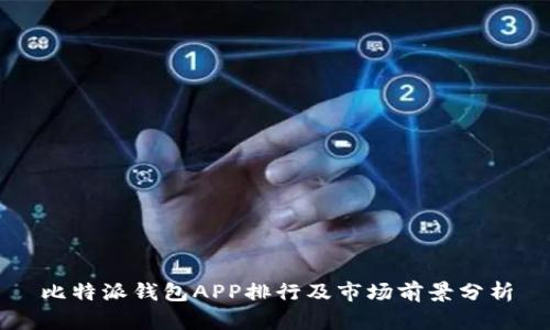 比特派钱包APP排行及市场前景分析