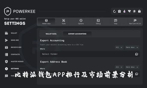 比特派钱包APP排行及市场前景分析